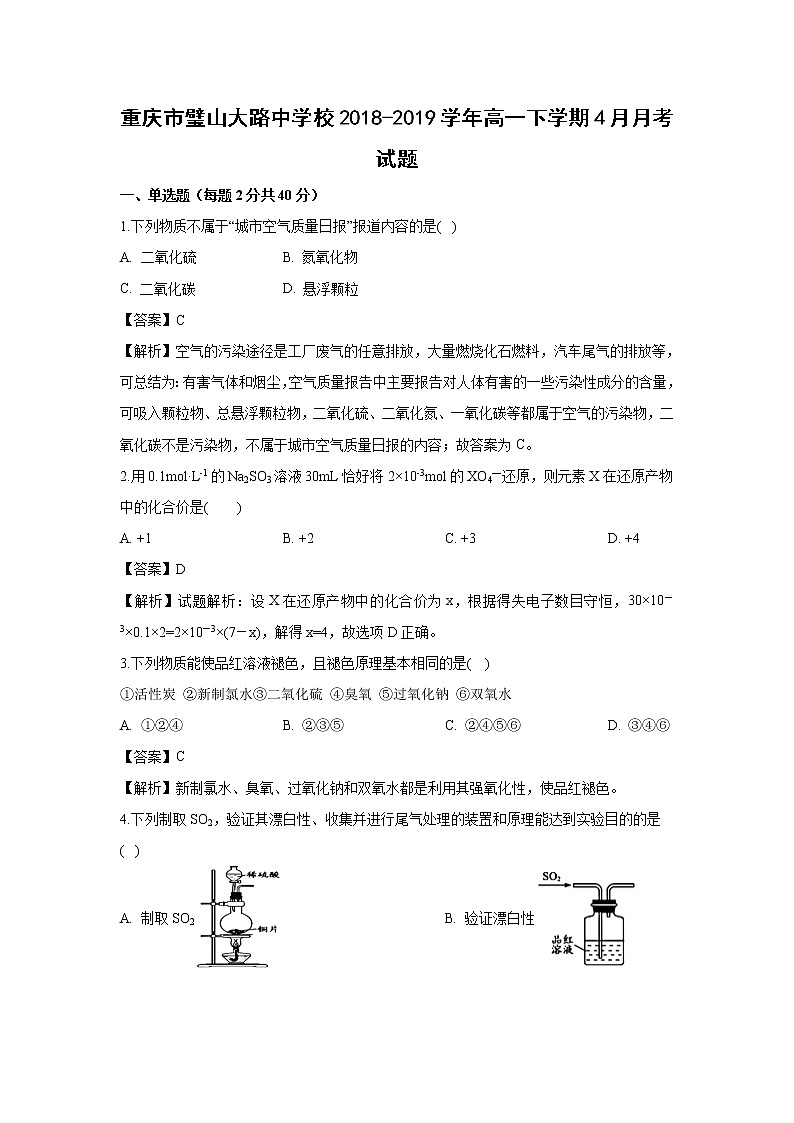 【化学】重庆市璧山大路中学校2018-2019学年高一下学期4月月考试题（解析版）01