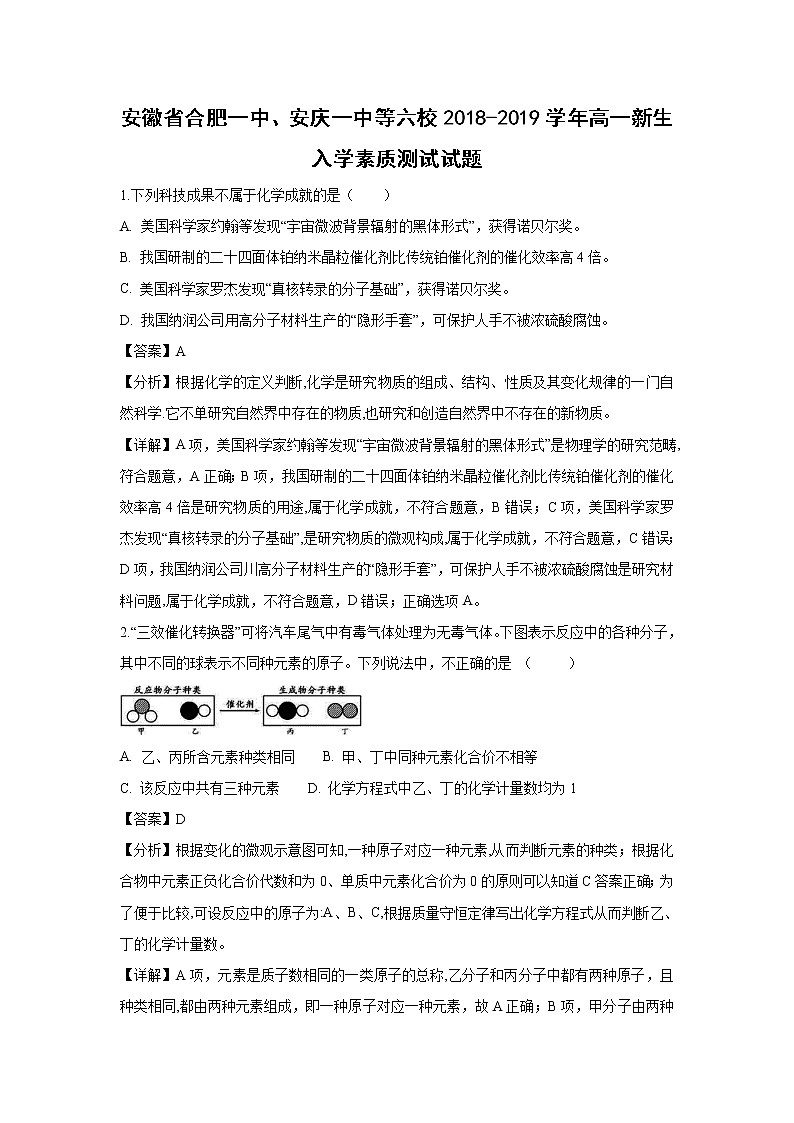 【化学】安徽省合肥一中、安庆一中等六校2018-2019学年高一新生入学素质测试试题（解析版）01