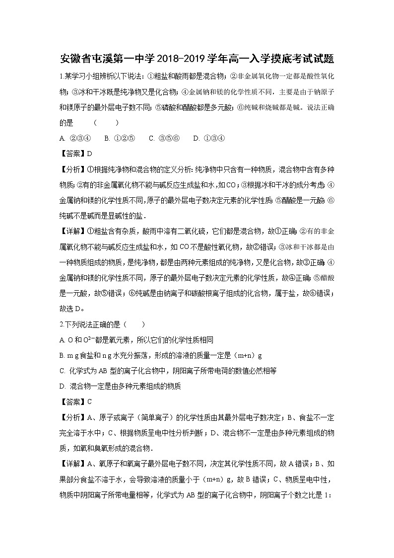 【化学】安徽省屯溪第一中学2018-2019学年高一入学摸底考试试题（解析版）01
