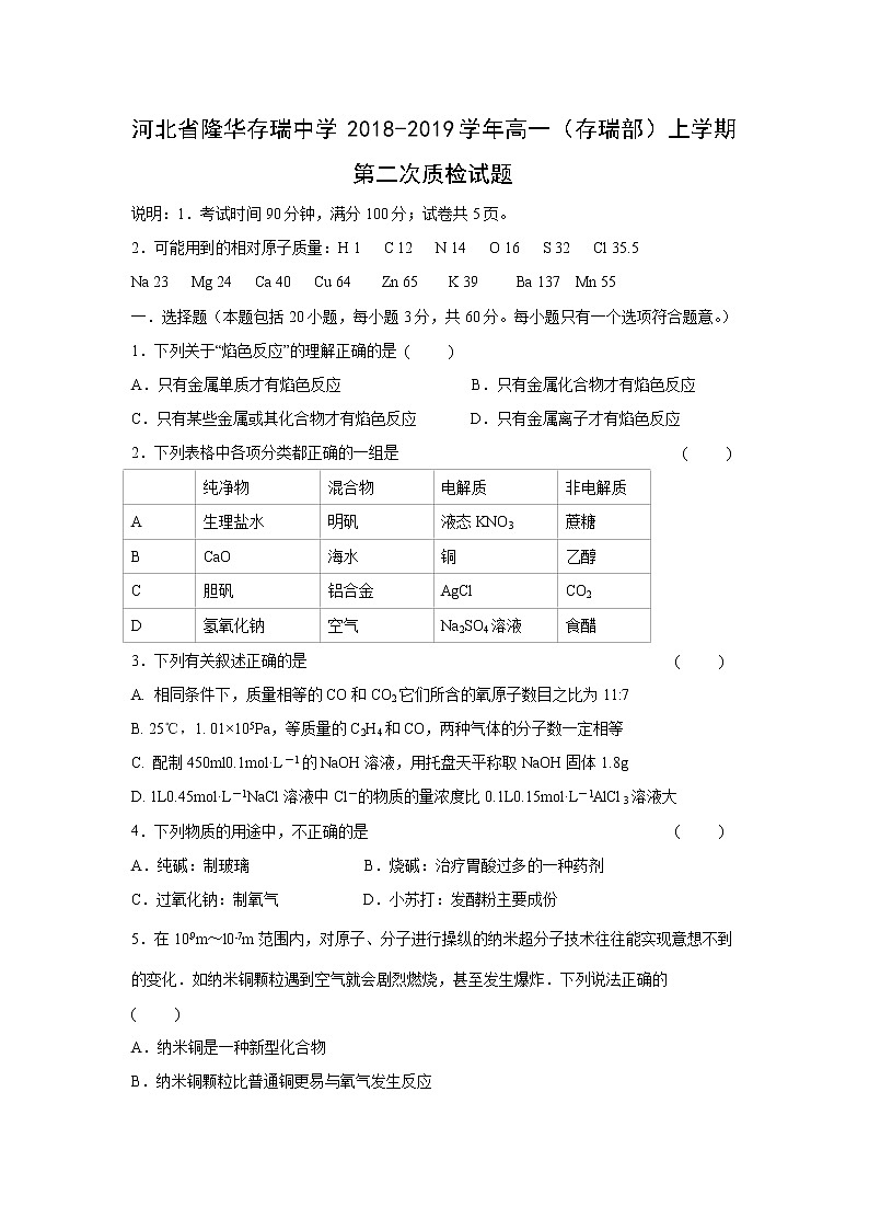 【化学】河北省隆华存瑞中学2018-2019学年高一（存瑞部）上学期第二次质检试题01