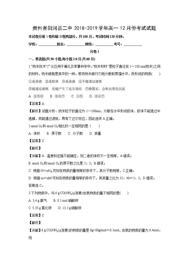 【化学】贵州省剑河县二中2018-2019学年高一12月份考试试题（解析版）第1页