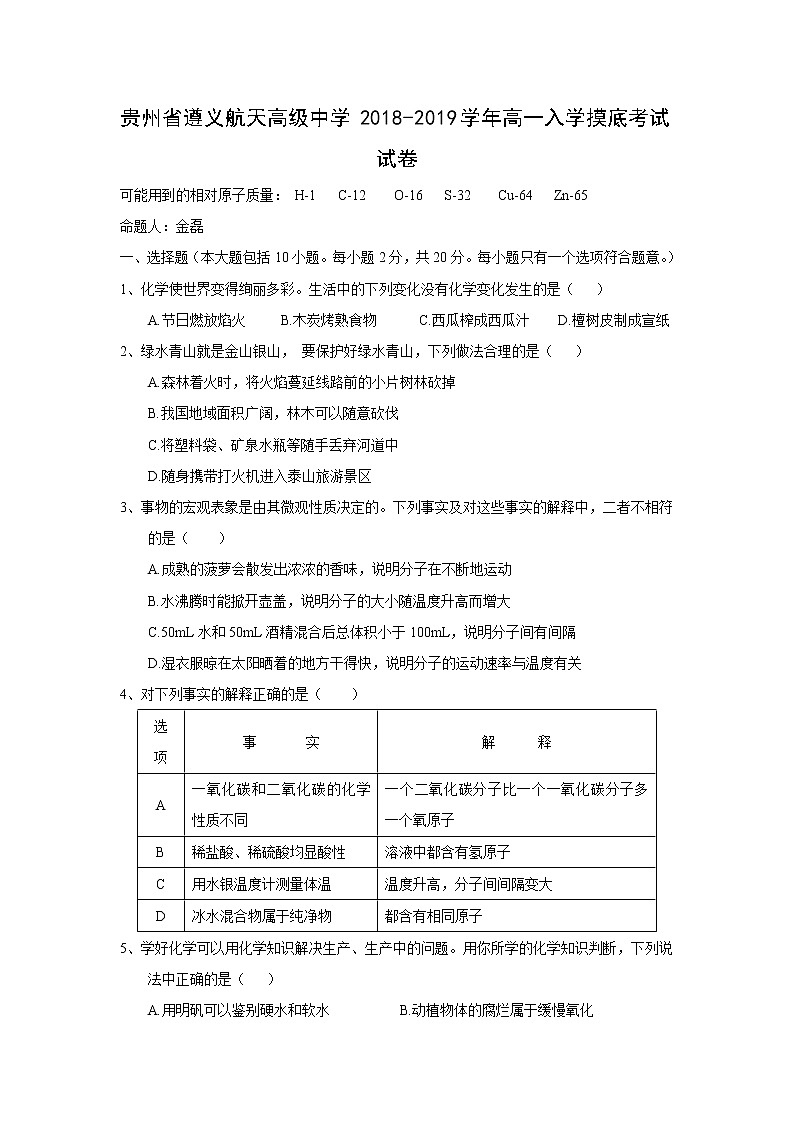 【化学】贵州省遵义航天高级中学2018-2019学年高一入学摸底考试试卷01