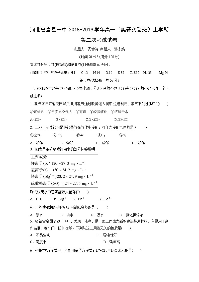 【化学】河北省唐县一中2018-2019学年高一（奥赛实验班）上学期第二次考试试卷01