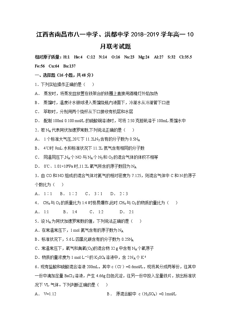 【化学】江西省南昌市八一中学、洪都中学2018-2019学年高一10月联考试题01