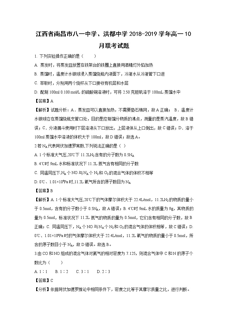 【化学】江西省南昌市八一中学、洪都中学2018-2019学年高一10月联考试题（解析版）01