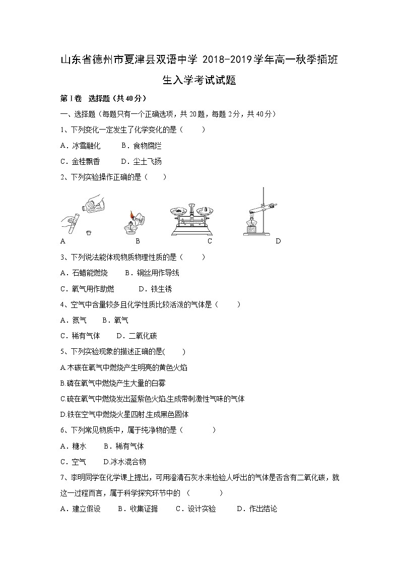 【化学】山东省德州市夏津县双语中学2018-2019学年高一秋季插班生入学考试试题01