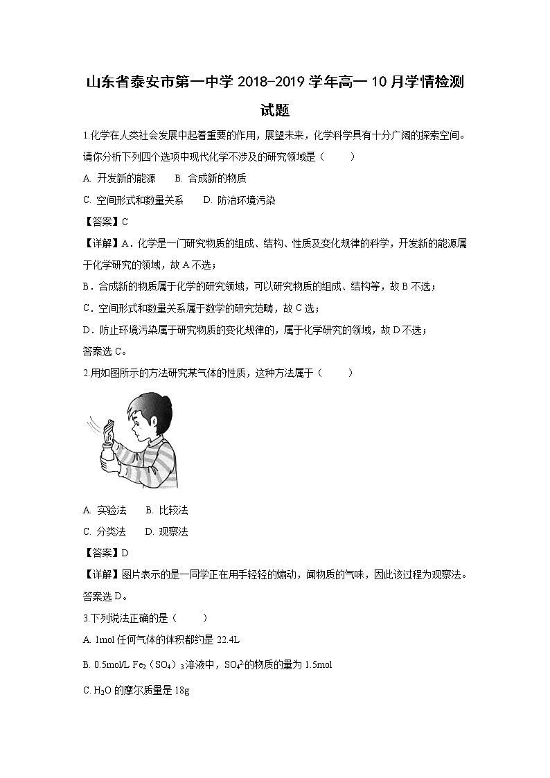 【化学】山东省泰安市第一中学2018-2019学年高一10月学情检测试题（解析版）01