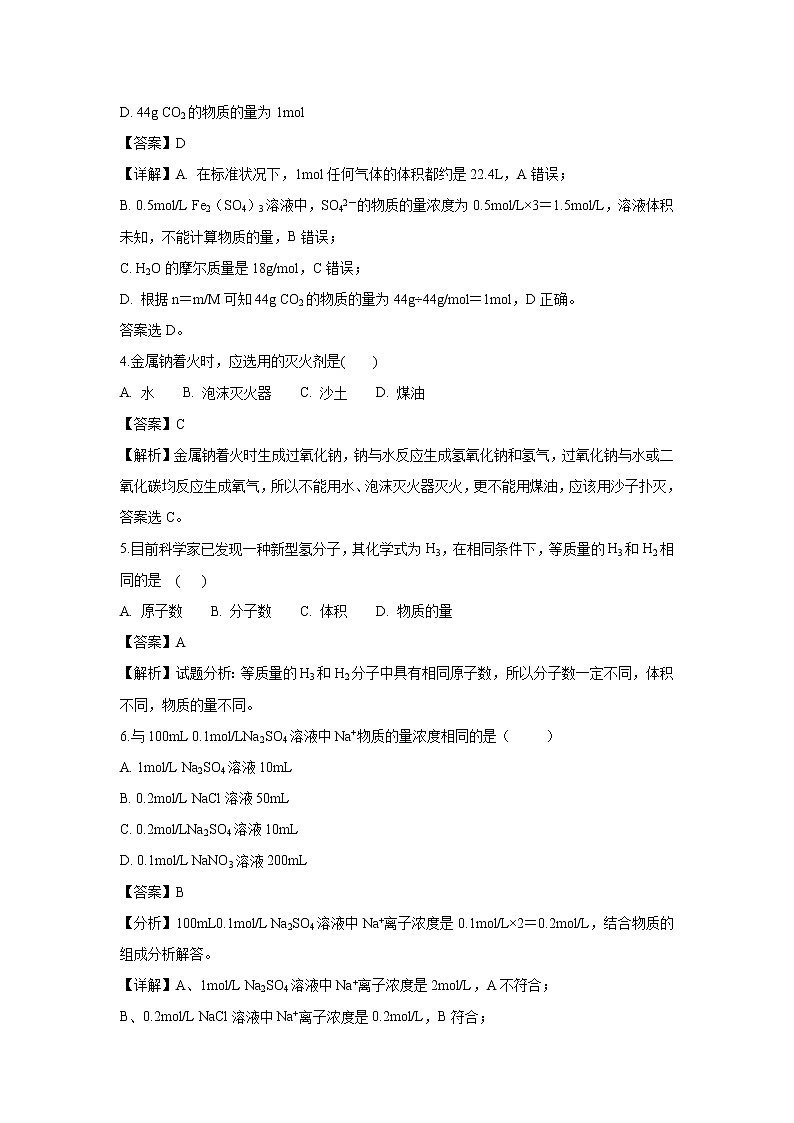 【化学】山东省泰安市第一中学2018-2019学年高一10月学情检测试题（解析版）02