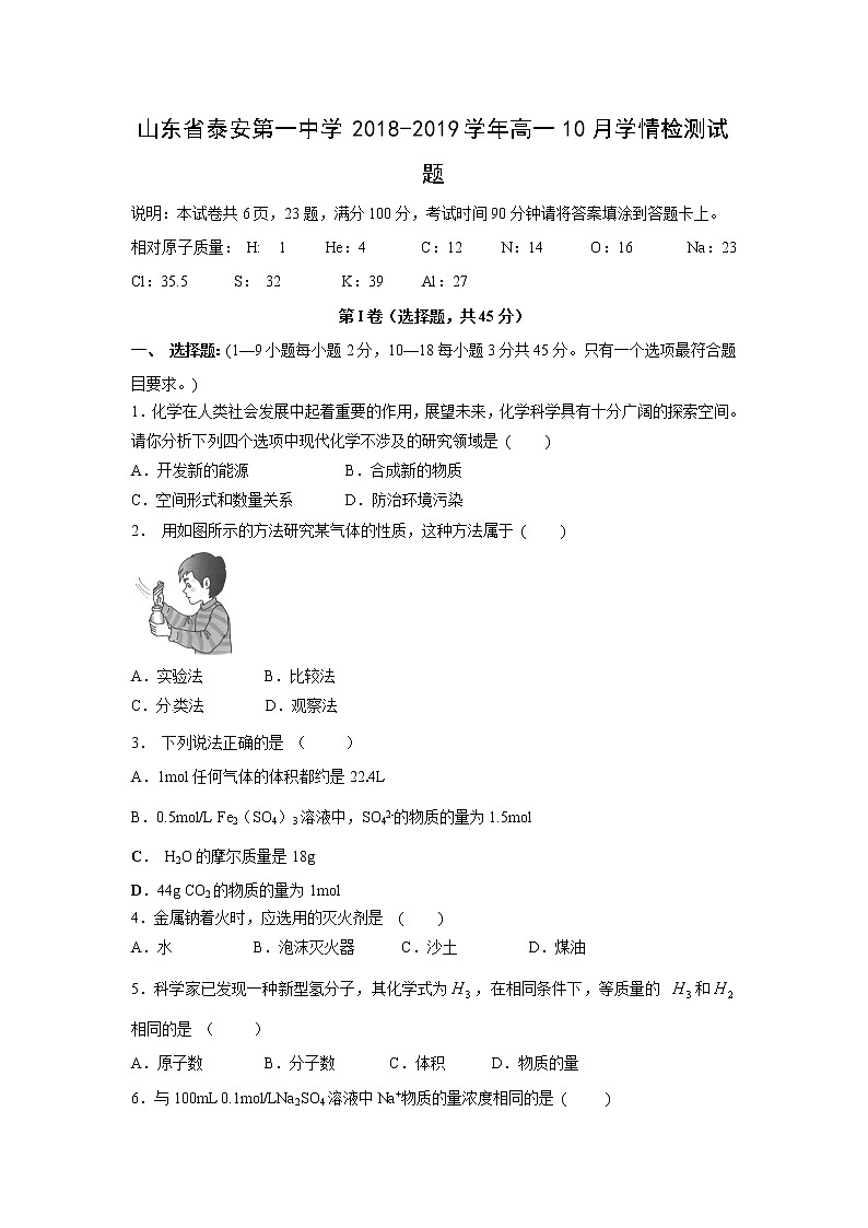 【化学】山东省泰安第一中学2018-2019学年高一10月学情检测试题01