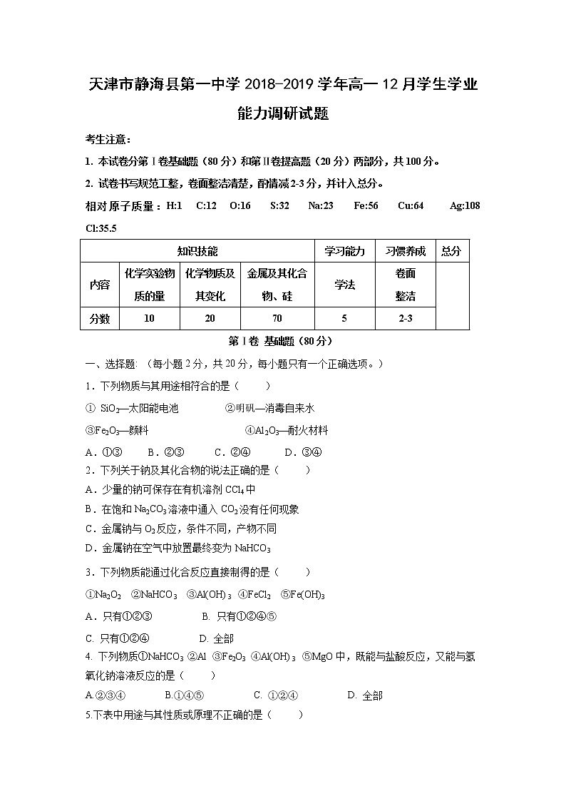 【化学】天津市静海县第一中学2018-2019学年高一12月学生学业能力调研试题01