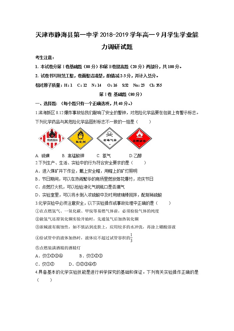 【化学】天津市静海县第一中学2018-2019学年高一9月学生学业能力调研试题01