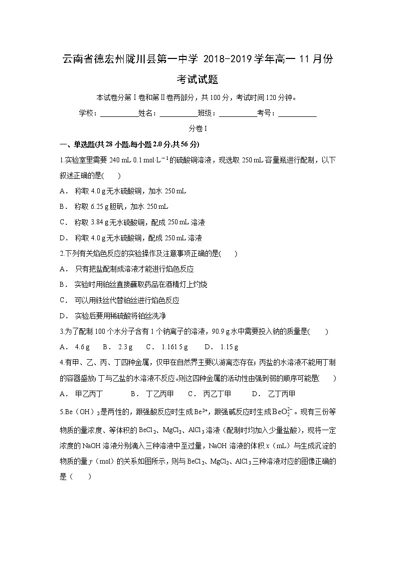【化学】云南省德宏州陇川县第一中学2018-2019学年高一11月份考试试题第1页
