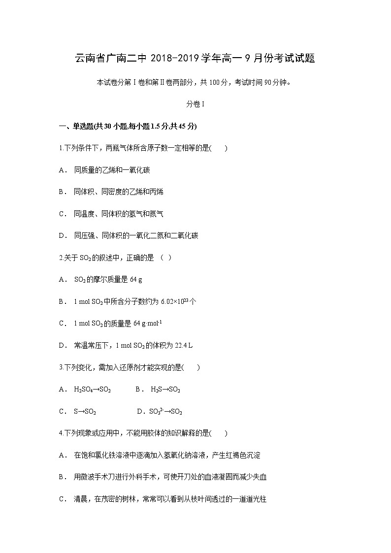 【化学】云南省广南二中2018-2019学年高一9月份考试试题（解析版）01