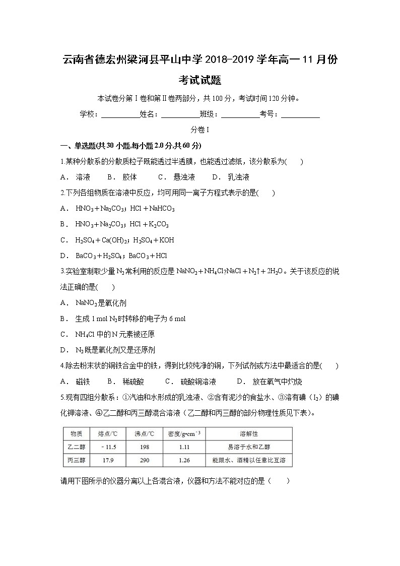 【化学】云南省德宏州梁河县平山中学2018-2019学年高一11月份考试试题01