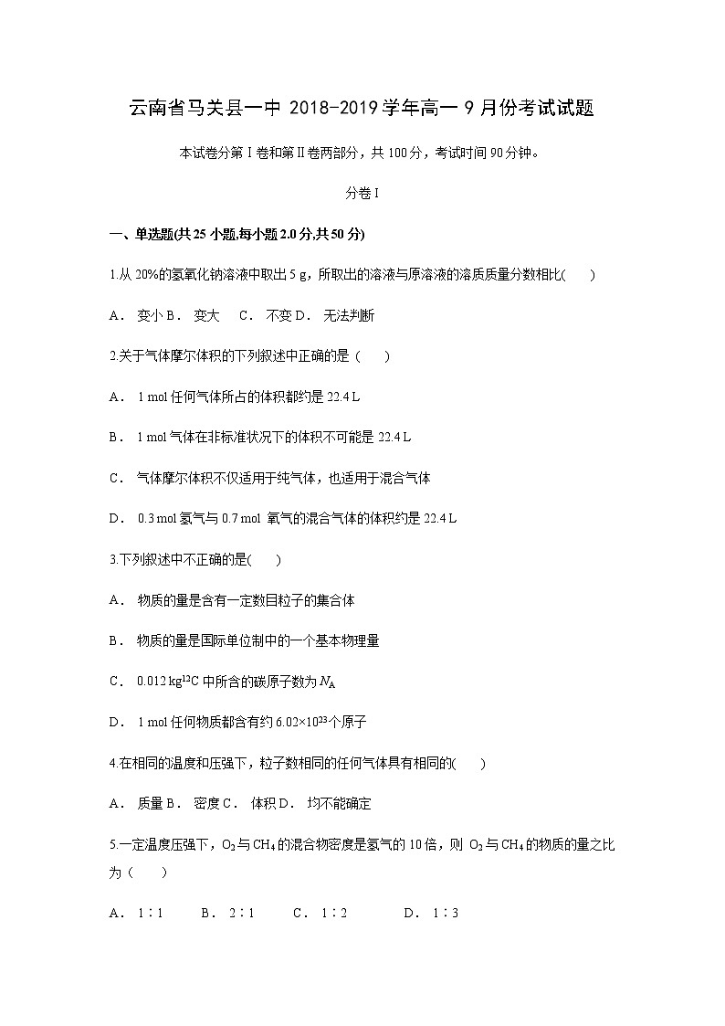 【化学】云南省马关县一中2018-2019学年高一9月份考试试题（解析版）01