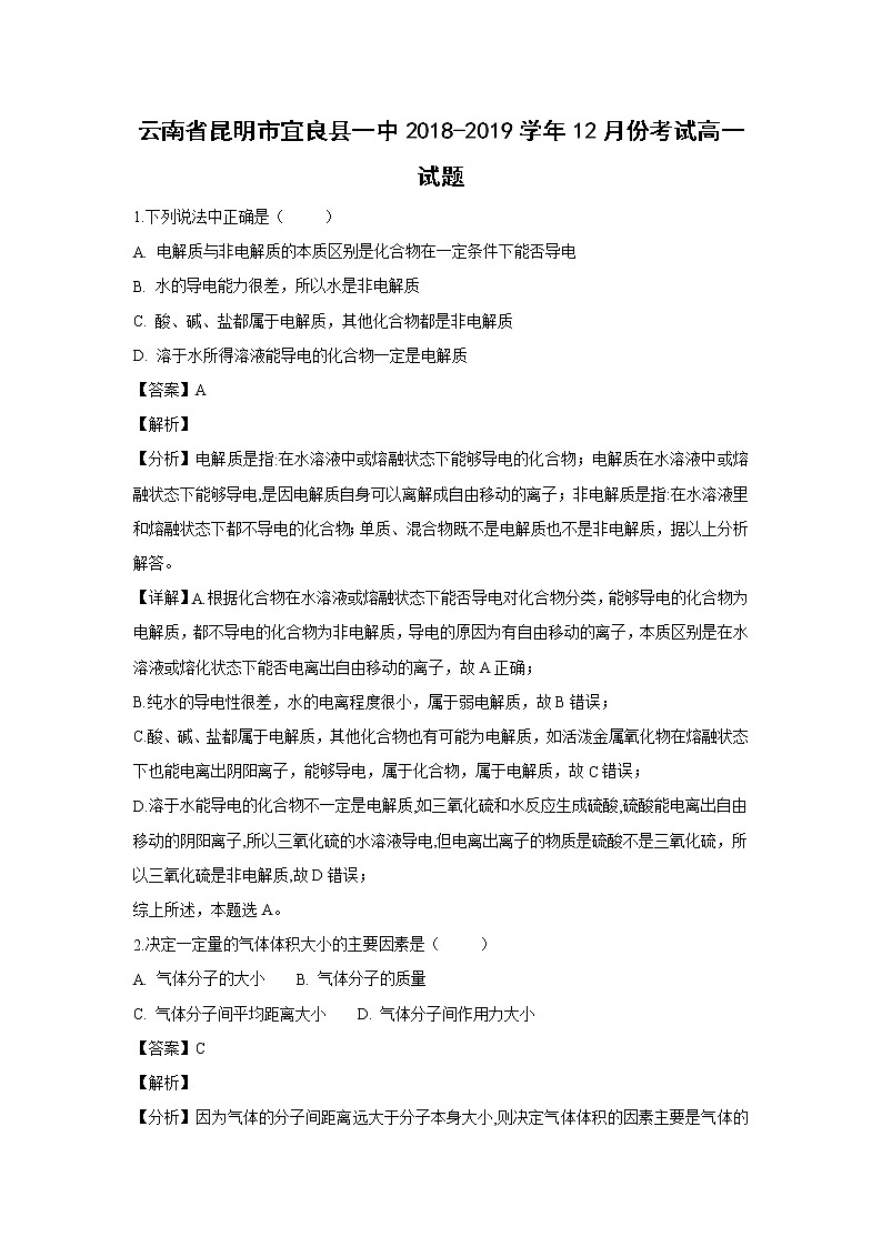 【化学】云南省昆明市宜良县一中2018-2019学年12月份考试高一试题（解析版）01