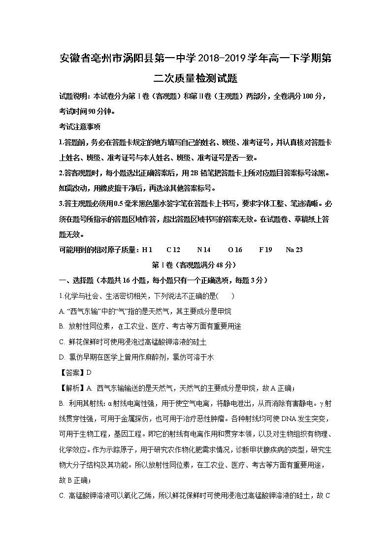 【化学】安徽省亳州市涡阳县第一中学2018-2019学年高一下学期第二次质量检测试题（解析版）01