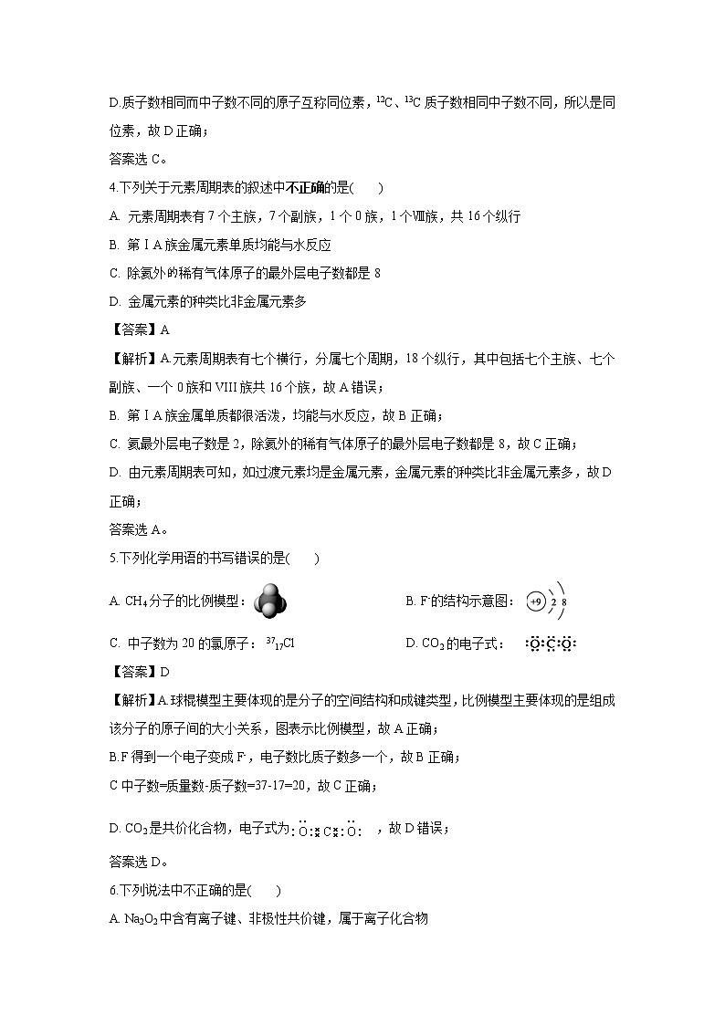 【化学】安徽省亳州市涡阳县第一中学2018-2019学年高一下学期第二次质量检测试题（解析版）03