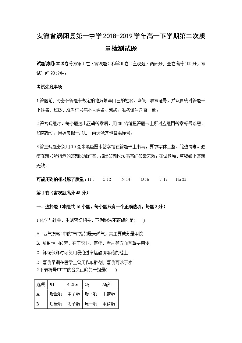 【化学】安徽省涡阳县第一中学2018-2019学年高一下学期第二次质量检测试题01