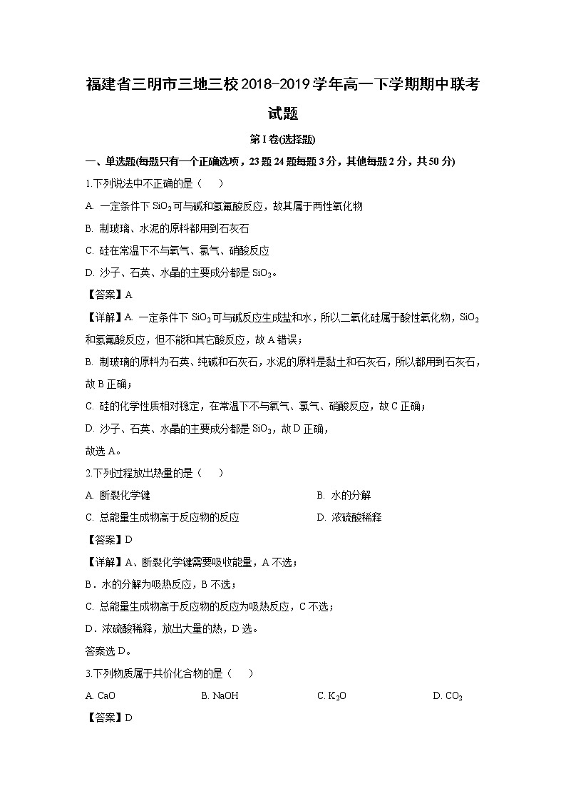 【化学】福建省三明市三地三校2018-2019学年高一下学期期中联考试题（解析版）第1页