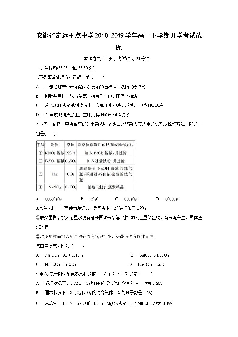 【化学】安徽省定远重点中学2018-2019学年高一下学期开学考试试题01