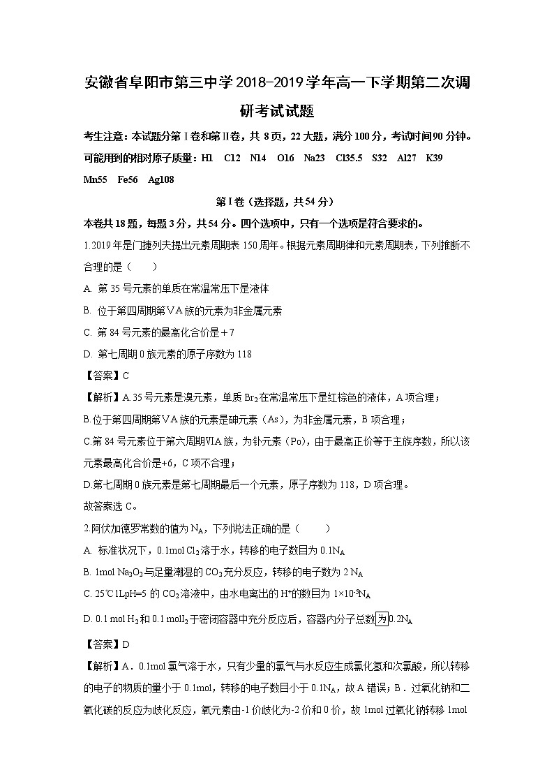 【化学】安徽省阜阳市第三中学2018-2019学年高一下学期第二次调研考试试题（解析版）第1页