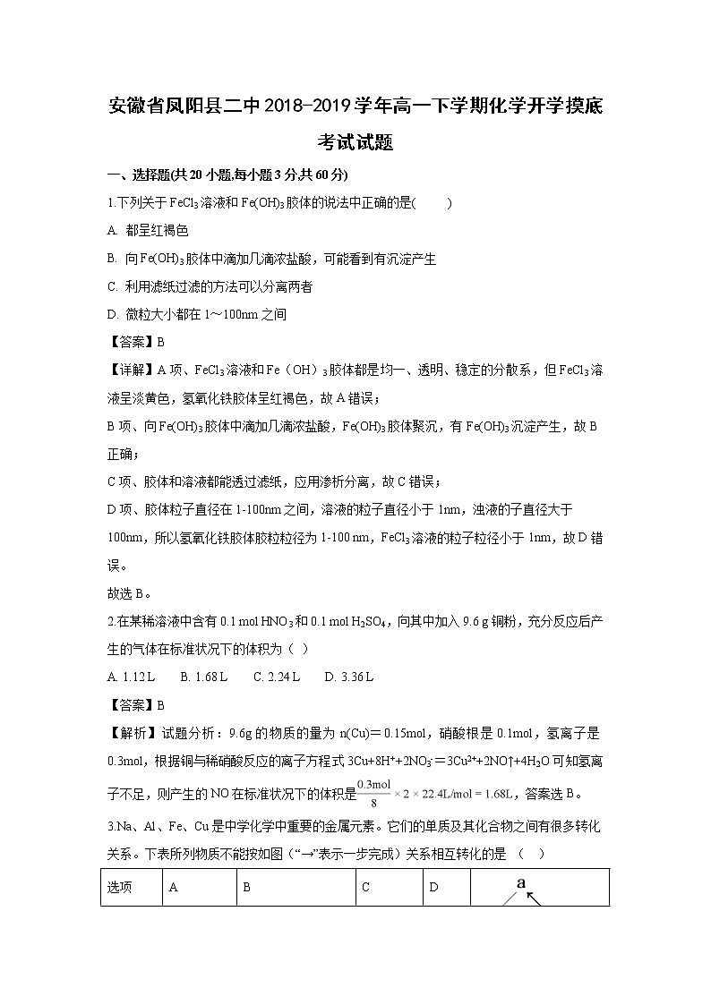 【化学】安徽省凤阳县二中2018-2019学年高一下学期化学开学摸底考试试题（解析版）第1页
