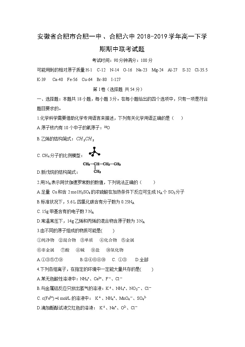 【化学】安徽省合肥市合肥一中、合肥六中2018-2019学年高一下学期期中联考试题01