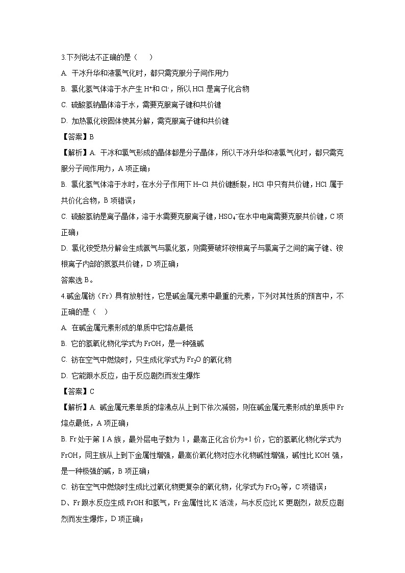 【化学】安徽省六安市第一中学2018-2019学年高一下学期第二次阶段检测试题（解析版）第2页