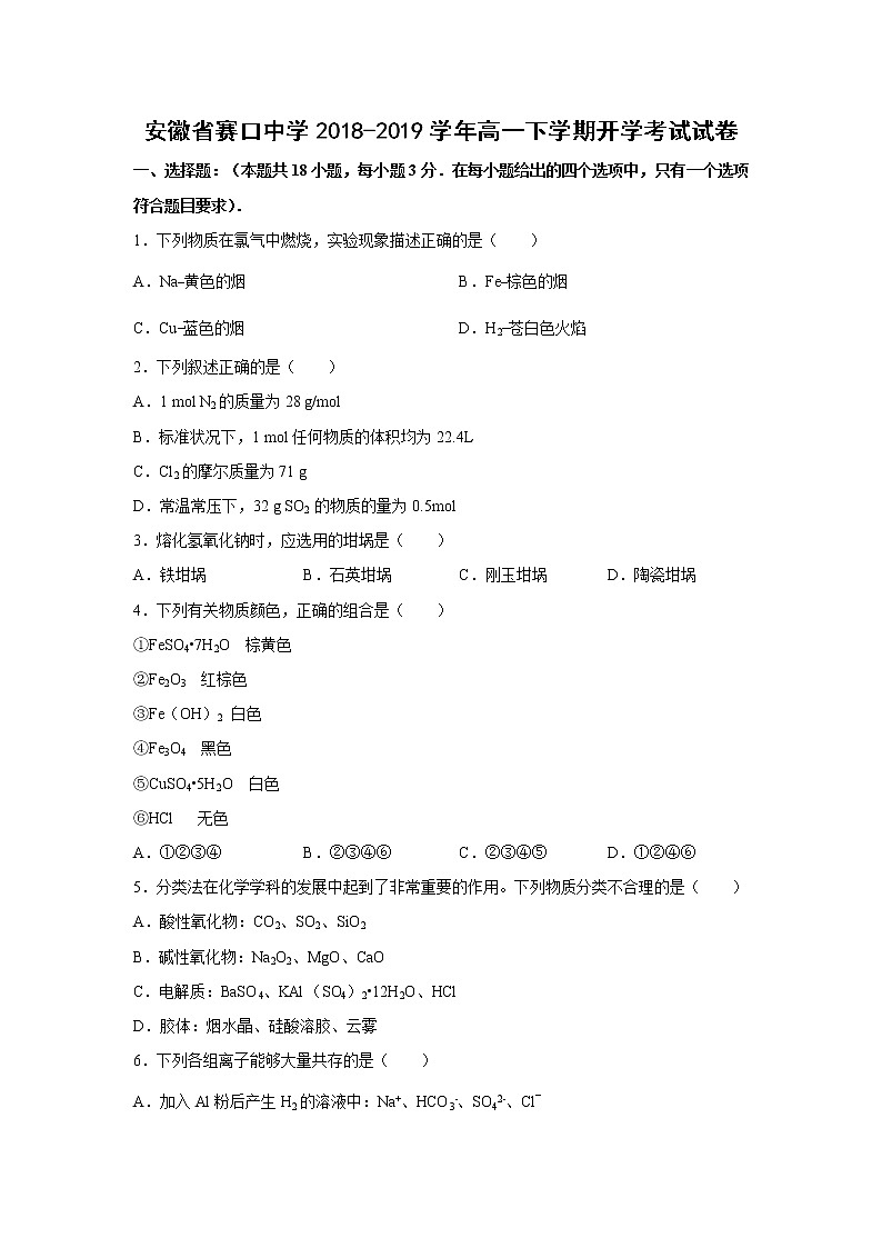 【化学】安徽省赛口中学2018-2019学年高一下学期开学考试试卷01