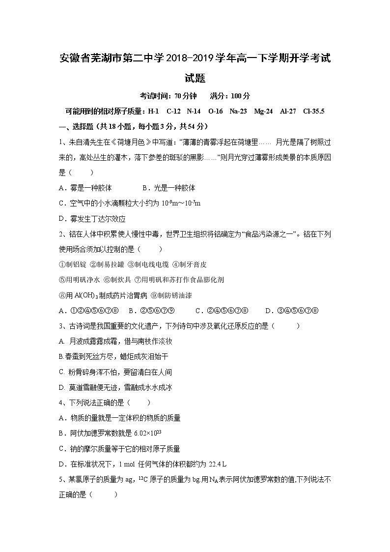 【化学】安徽省芜湖市第二中学2018-2019学年高一下学期开学考试试题01