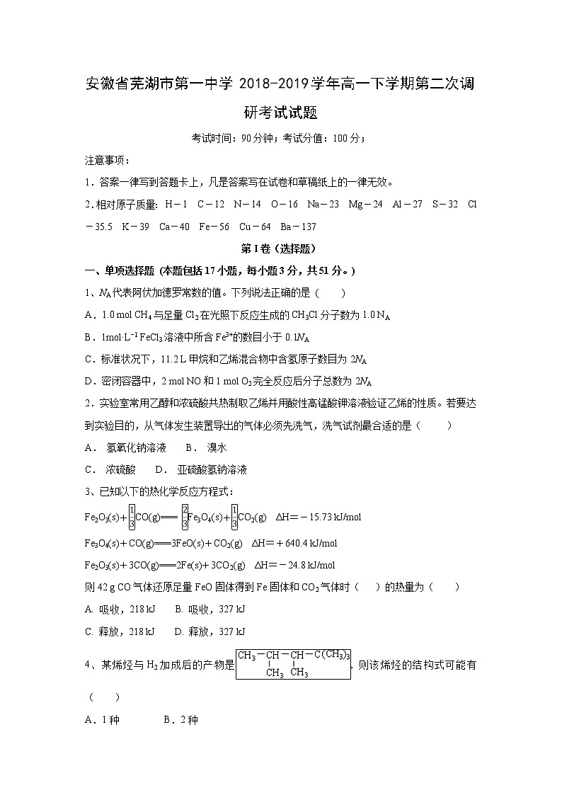 【化学】安徽省芜湖市第一中学2018-2019学年高一下学期第二次调研考试试题01
