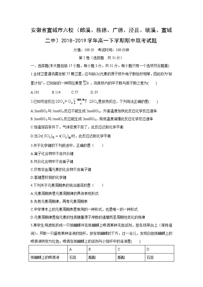 【化学】安徽省宣城市六校（郎溪、旌德、广德、泾县、绩溪、宣城二中）2018-2019学年高一下学期期中联考试题01