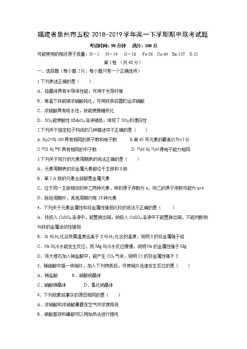 【化学】福建省泉州市五校2018-2019学年高一下学期期中联考试题第1页