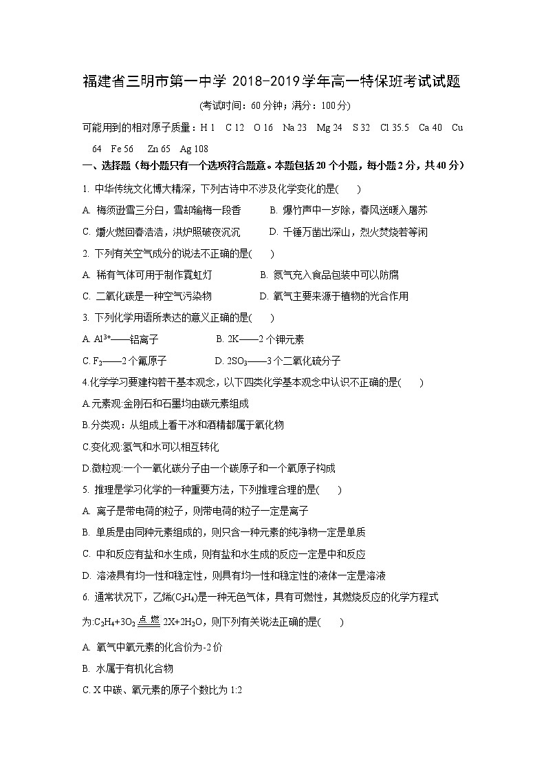 【化学】福建省三明市第一中学2018-2019学年高一特保班考试试题01