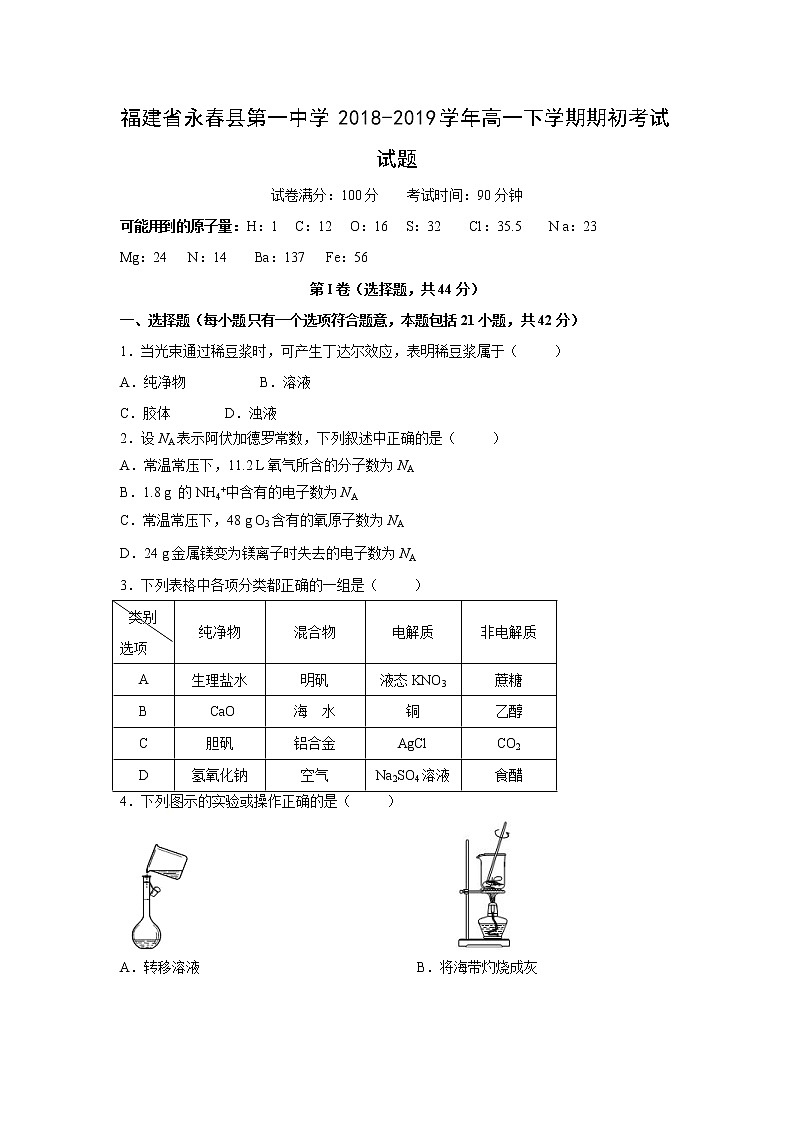 【化学】福建省永春县第一中学2018-2019学年高一下学期期初考试试题01