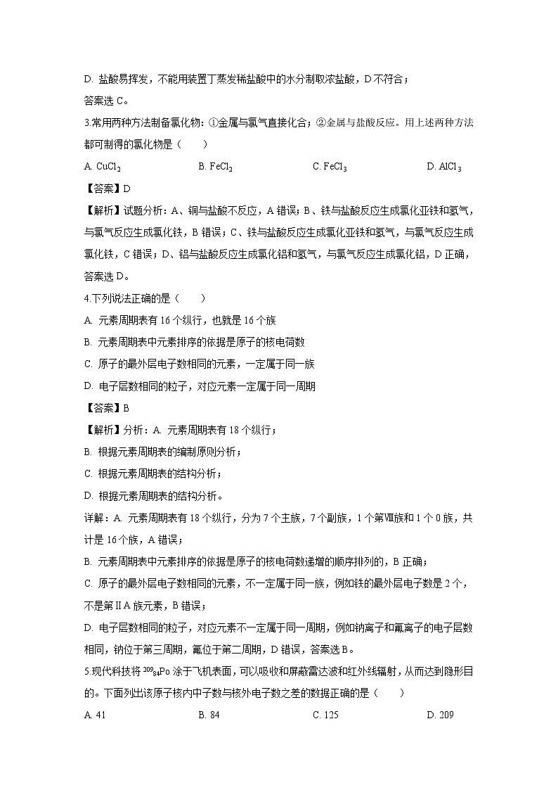 【化学】甘肃省武威市第六中学2018-2019学年高一下学期第一次学段考试（理）试卷（解析版）第2页