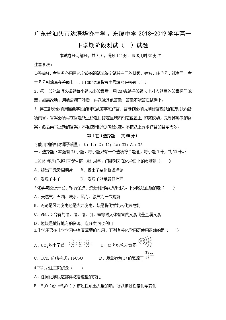 【化学】广东省汕头市达濠华侨中学、东厦中学2018-2019学年高一下学期阶段测试（一）试题01
