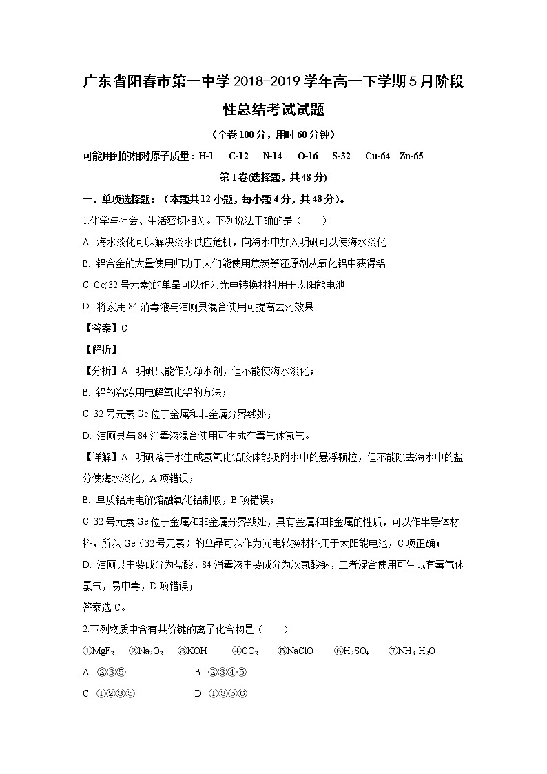 【化学】广东省阳春市第一中学2018-2019学年高一下学期5月阶段性总结考试试题（解析版）第1页