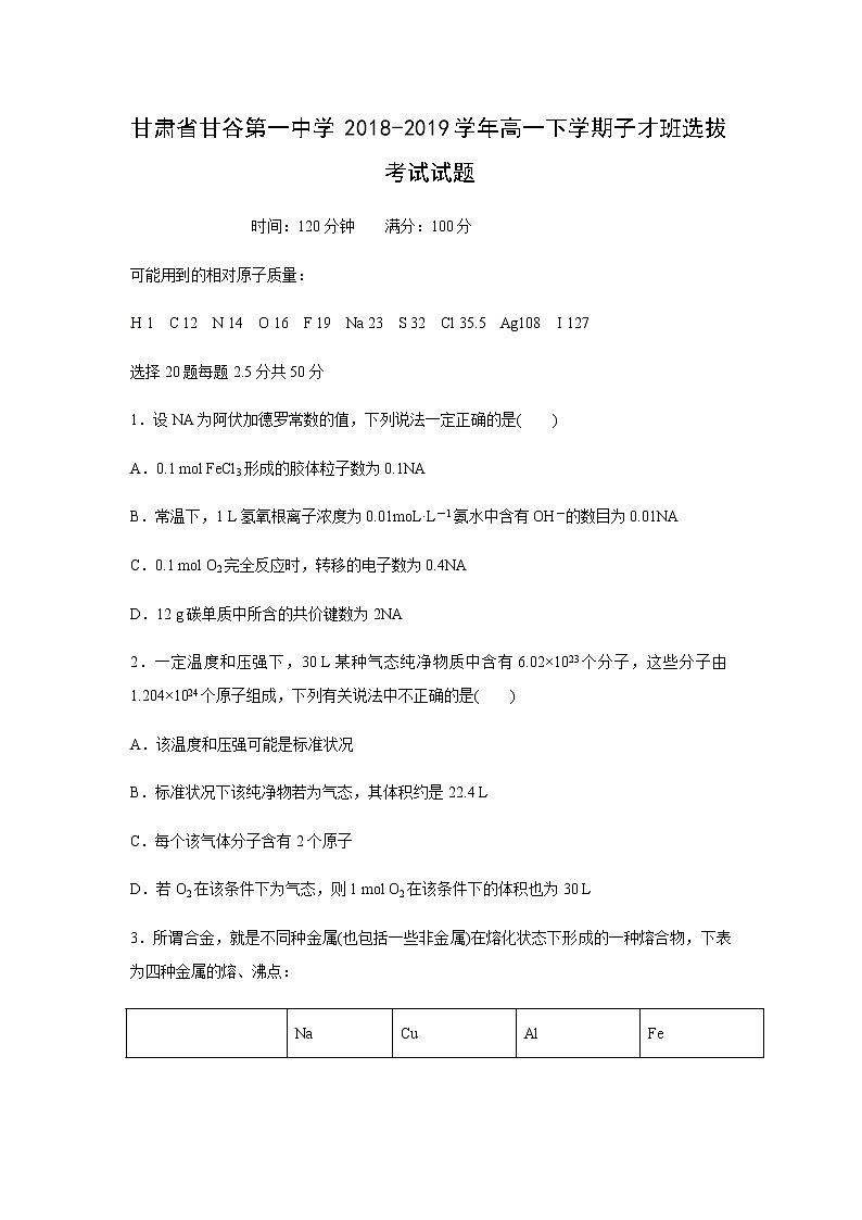 【化学】甘肃省甘谷第一中学2018-2019学年高一下学期子才班选拔考试试题第1页