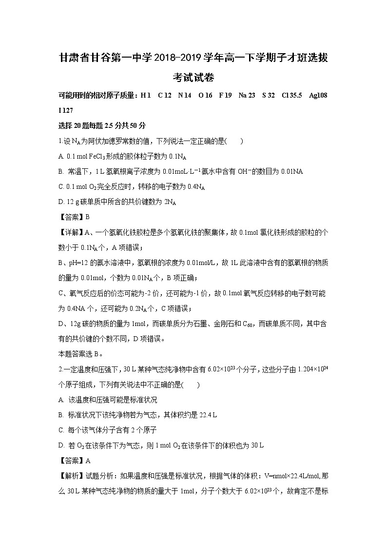 【化学】甘肃省甘谷第一中学2018-2019学年高一下学期子才班选拔考试试卷（解析版）第1页