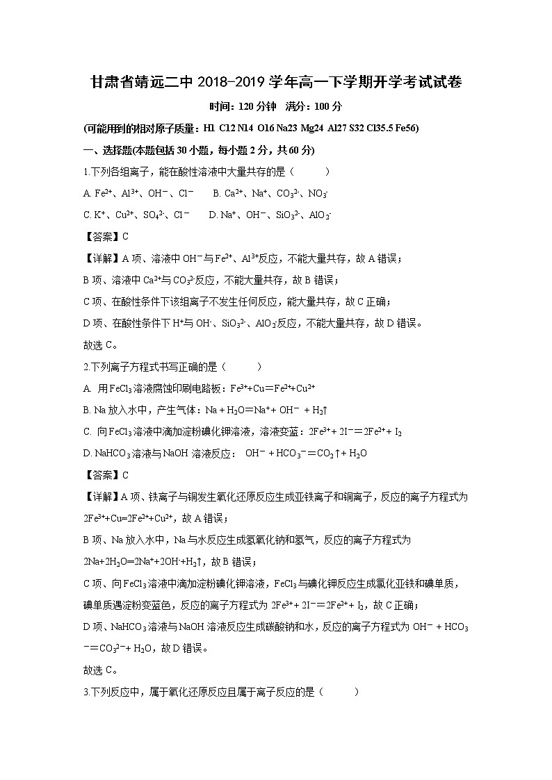 【化学】甘肃省靖远二中2018-2019学年高一下学期开学考试试卷（解析版）01