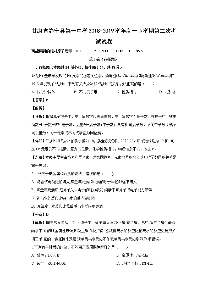 【化学】甘肃省静宁县第一中学2018-2019学年高一下学期第二次考试试卷（解析版）01