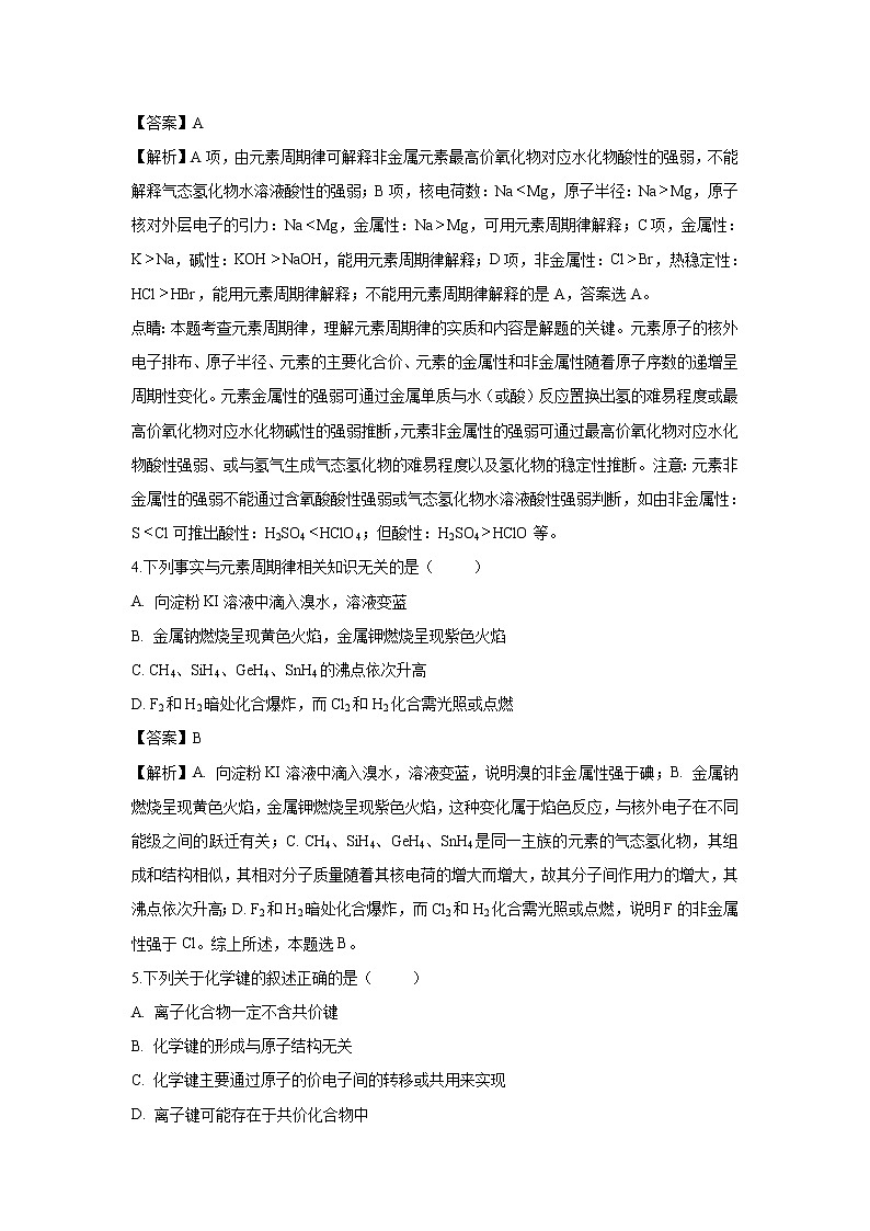 【化学】甘肃省静宁县第一中学2018-2019学年高一下学期第二次考试试卷（解析版）02
