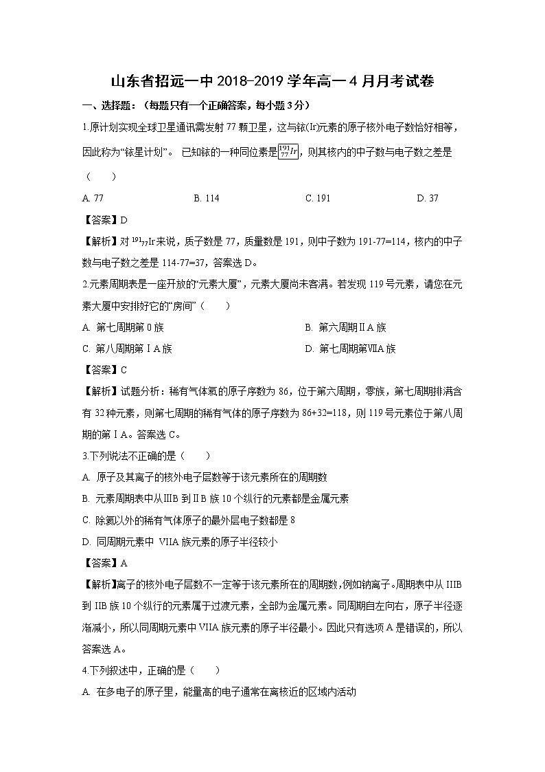 【化学】山东省招远一中2018-2019学年高一4月月考试卷（解析版）第1页