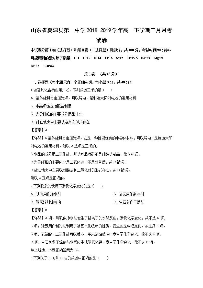 【化学】山东省夏津县第一中学2018-2019学年高一下学期三月月考试卷（解析版）第1页