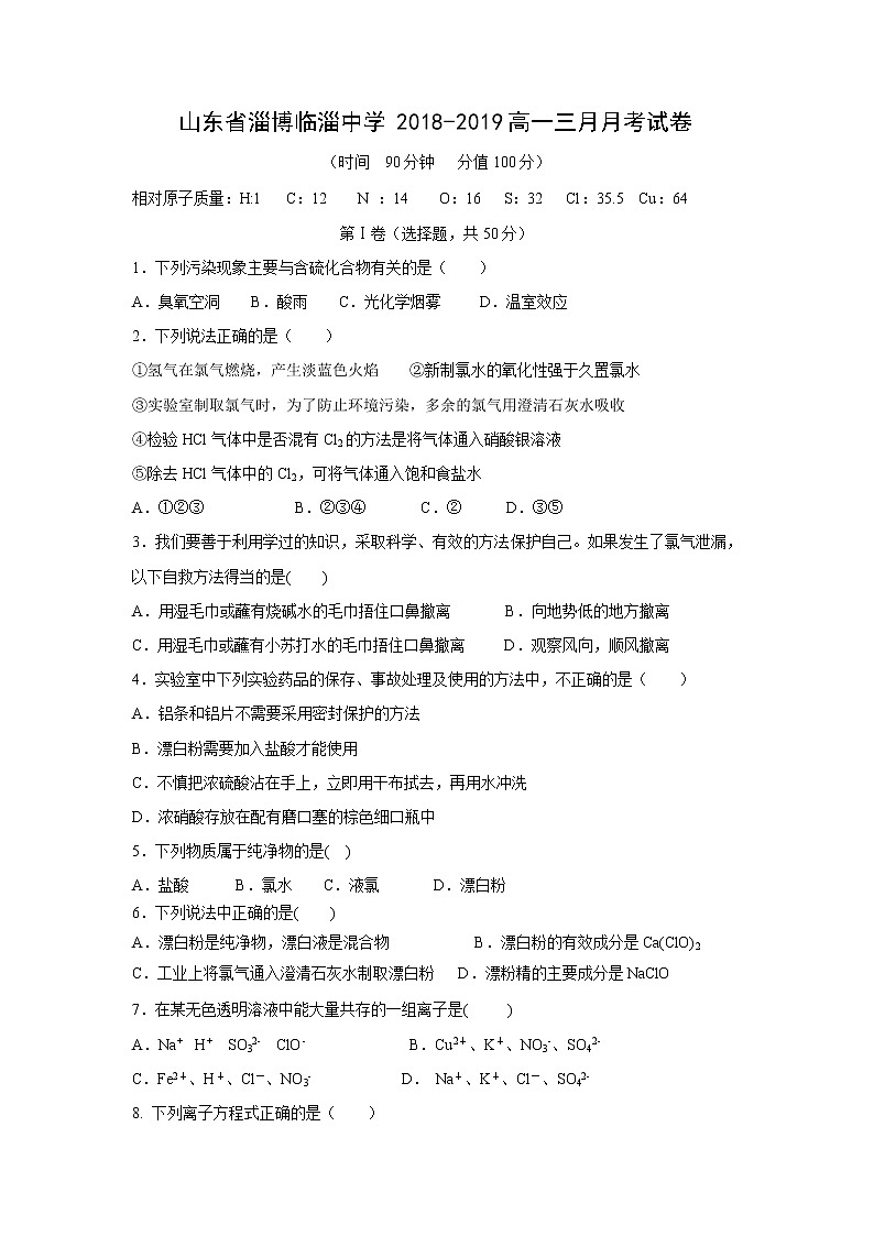 【化学】山东省淄博临淄中学2018-2019高一三月月考试卷01