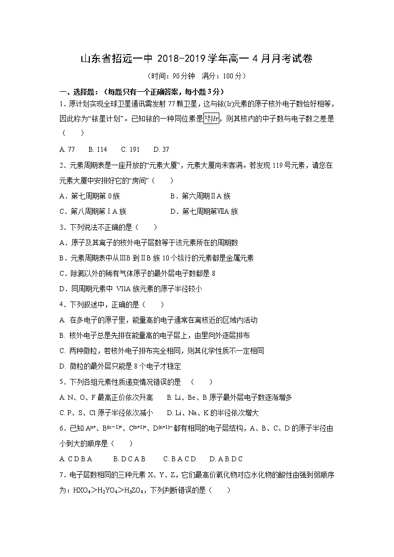 【化学】山东省招远一中2018-2019学年高一4月月考试卷01