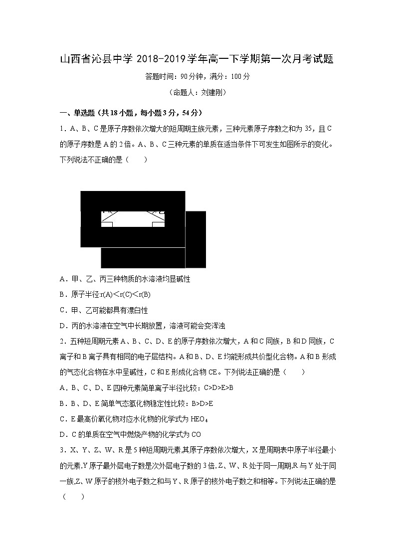 【化学】山西省沁县中学2018-2019学年高一下学期第一次月考试题01