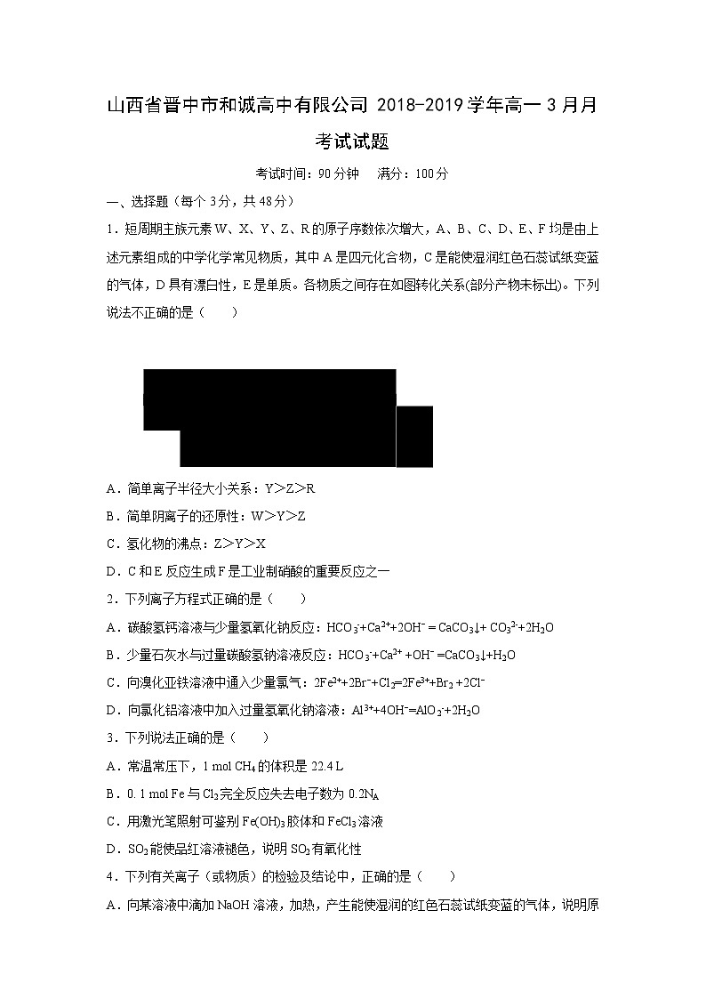 【化学】山西省晋中市和诚高中有限公司2018-2019学年高一3月月考试试题01